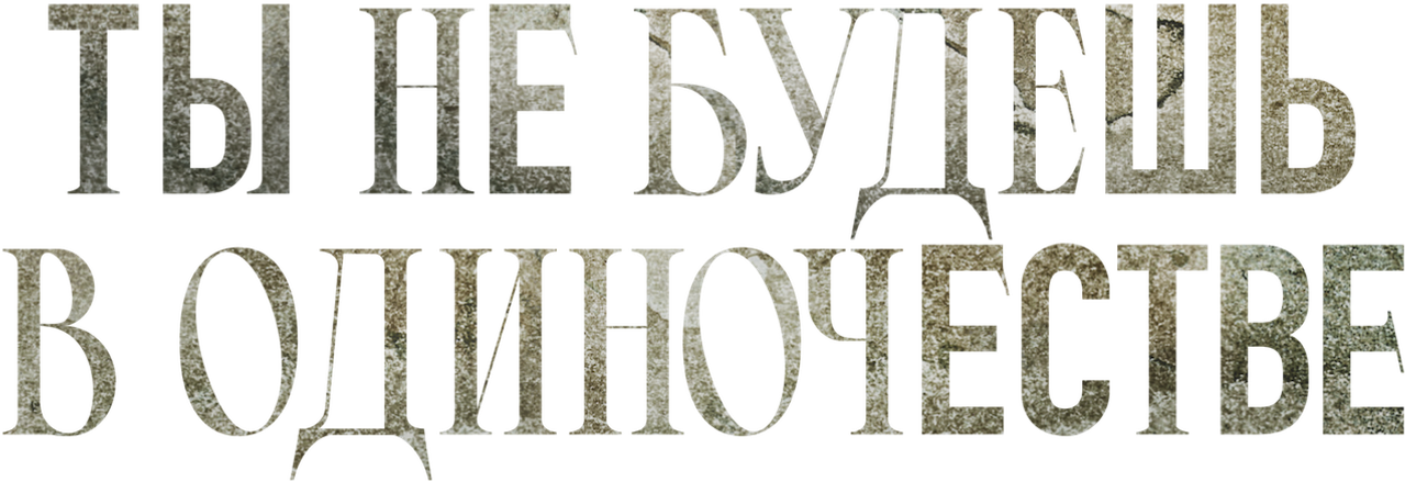 Ты не будешь в одиночестве