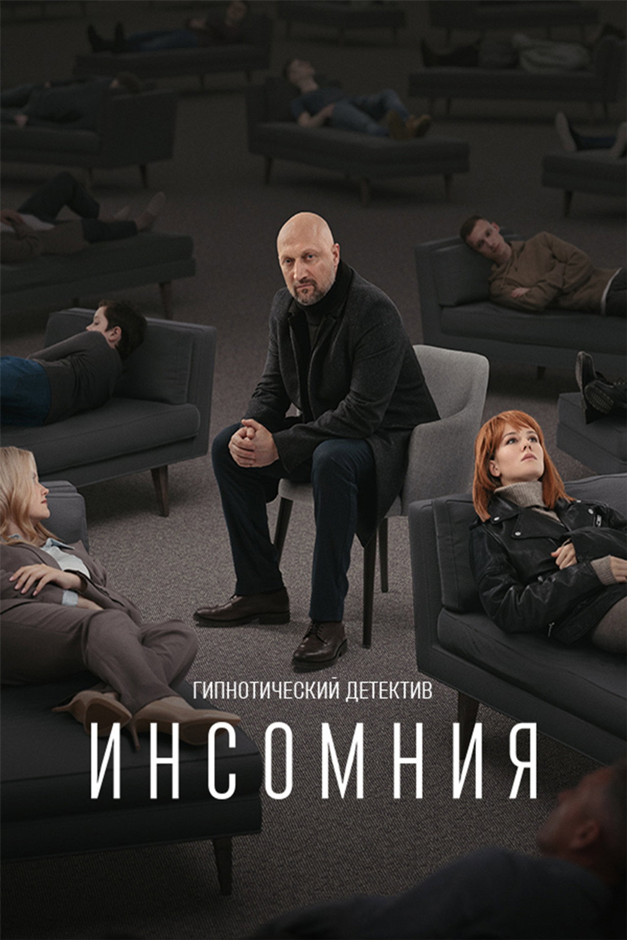 Инсомния affisch