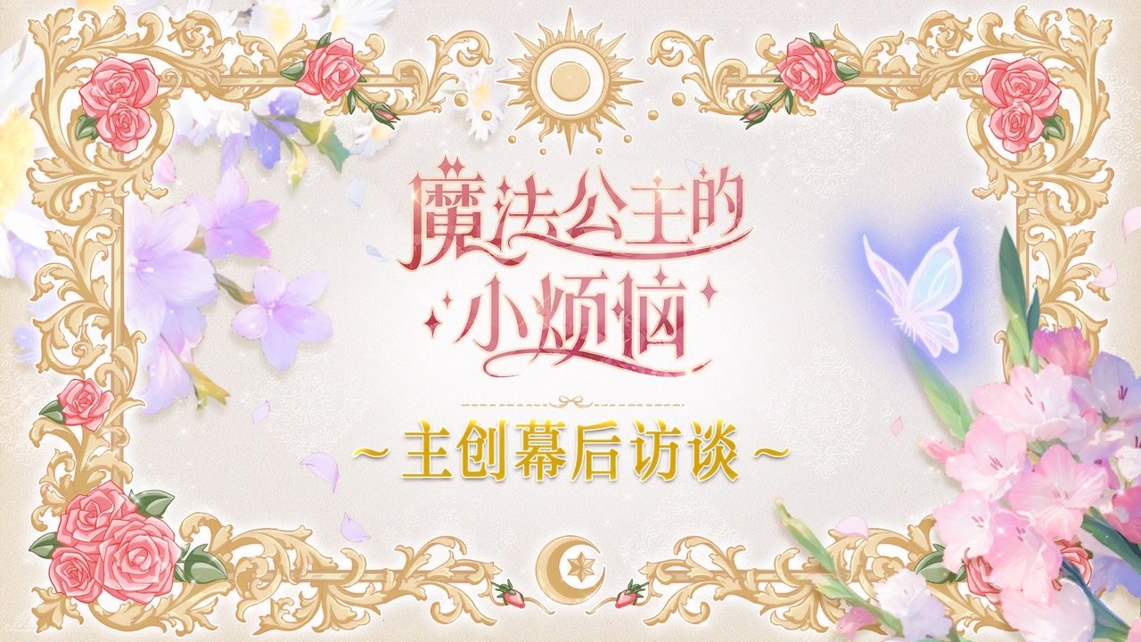The Fated Magical Princess: Who Made Me a Princess - Season 0 Episode 1 : Episode 1