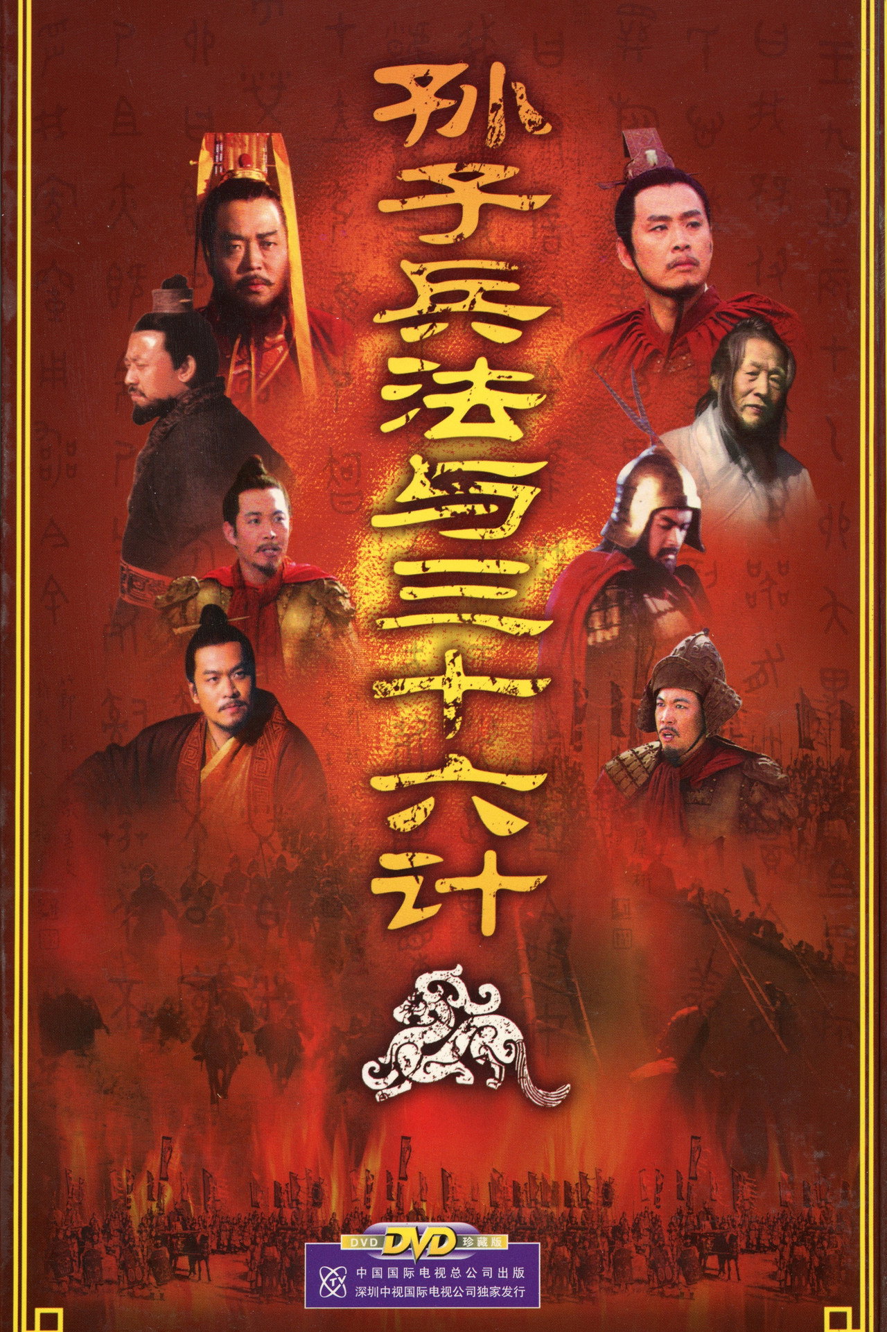 孙子兵法与三十六计