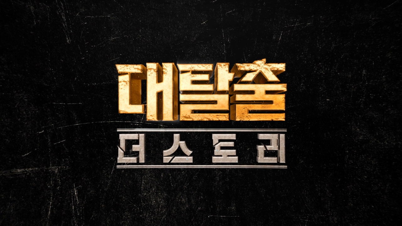 대탈출 — Épisode 1