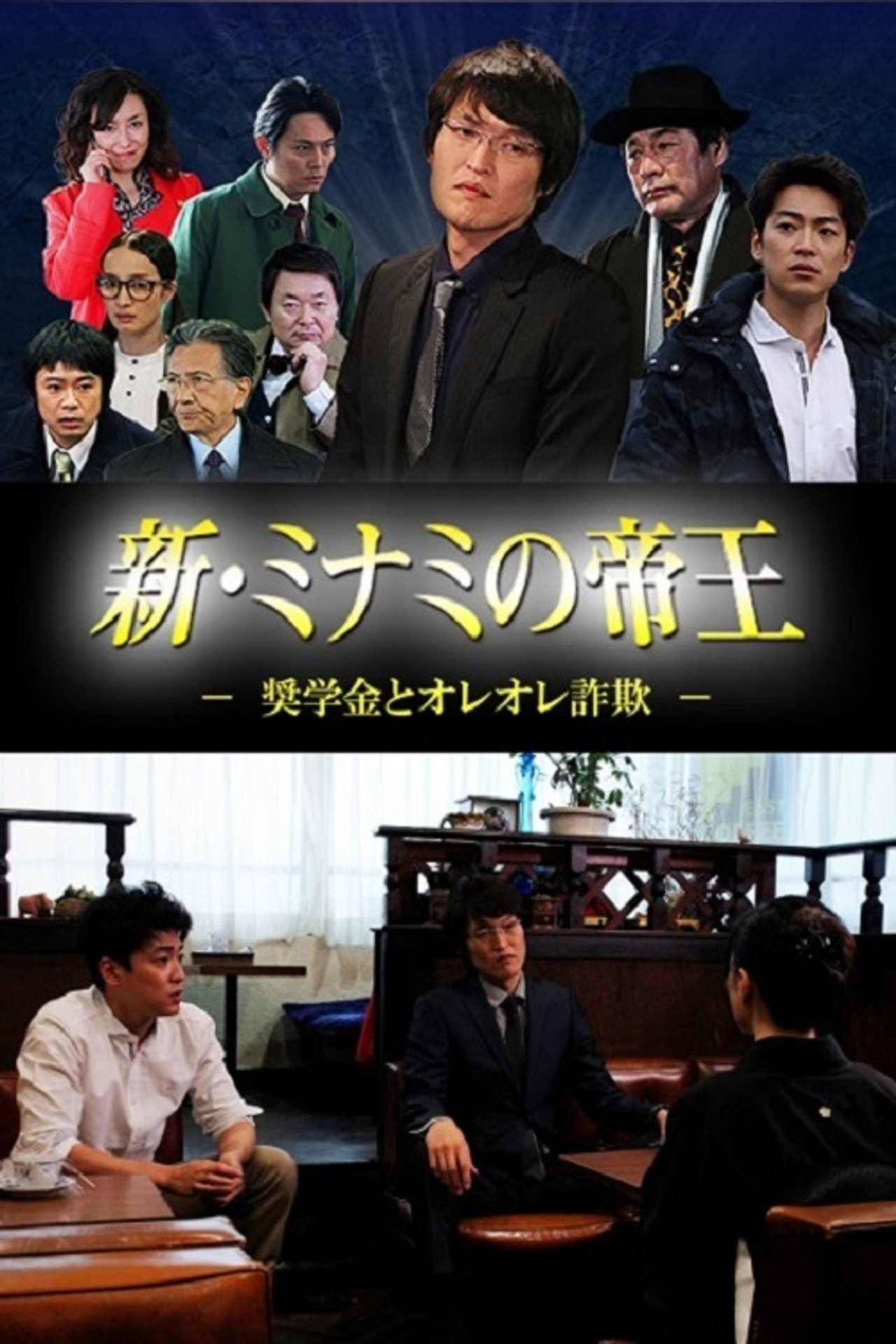 新・ミナミの帝王 ~奨学金とオレオレ詐欺~