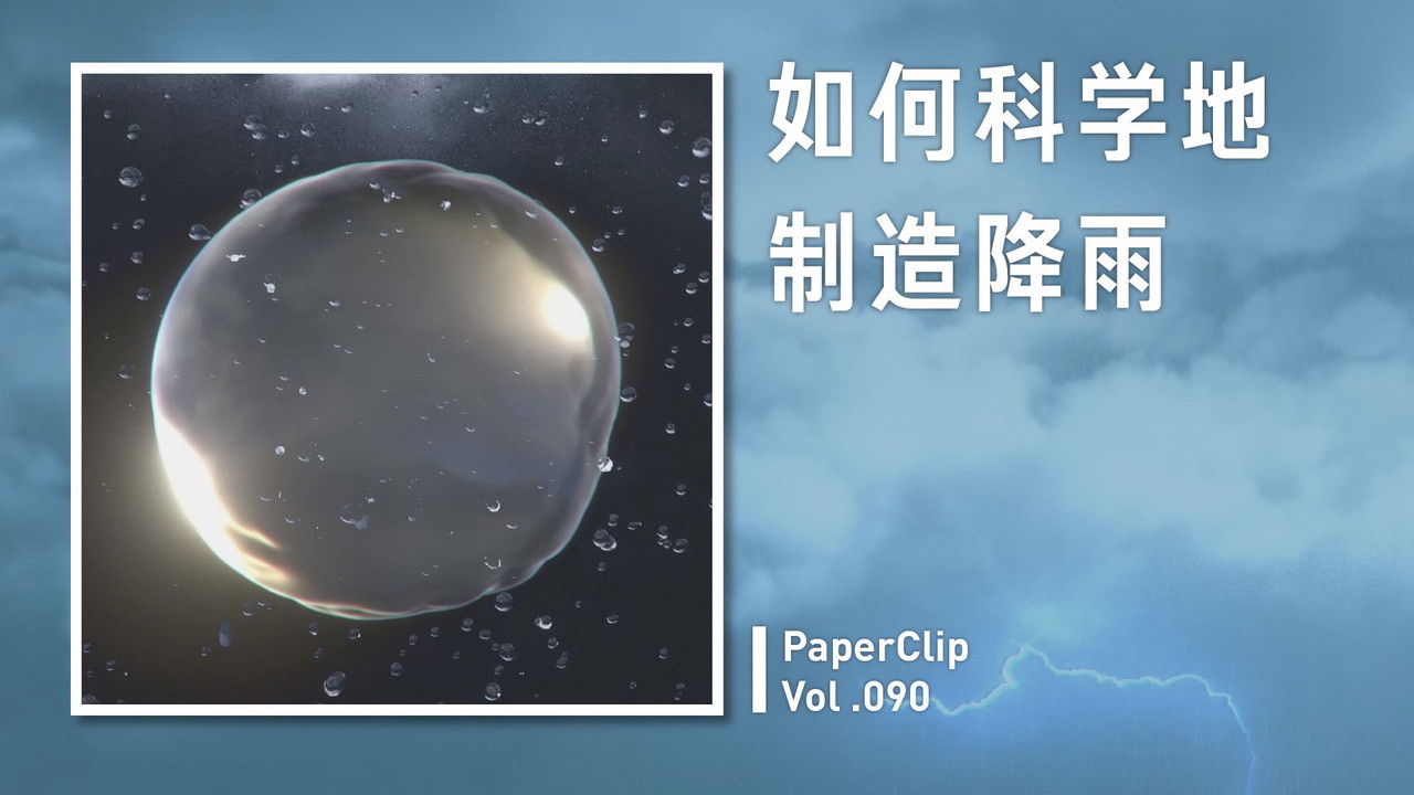 回形针PaperClip — Épisode 90
