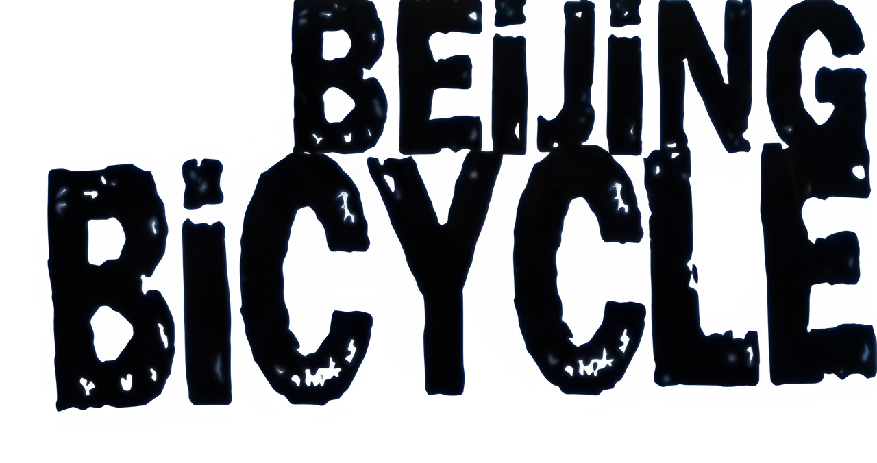 Пекинский велосипед