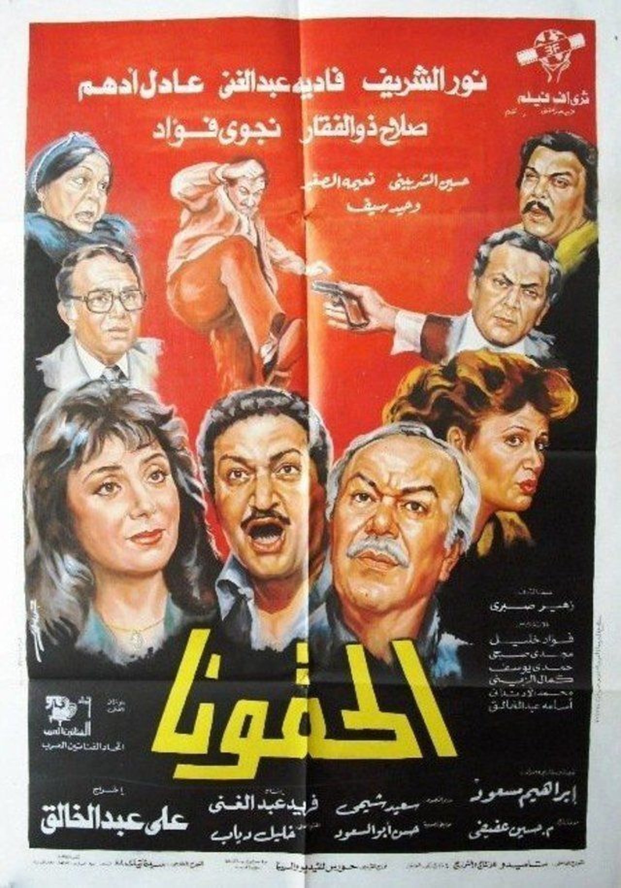 الحقونا الحقونا