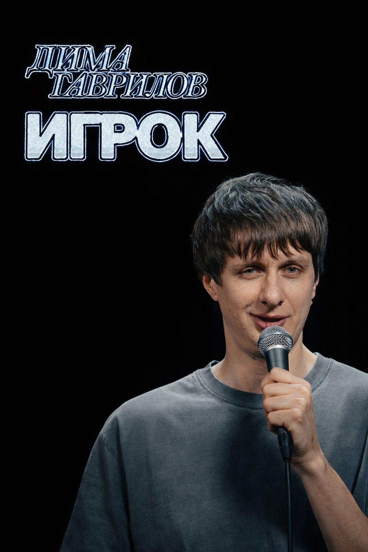 Дима Гаврилов: Игрок filmaffisch