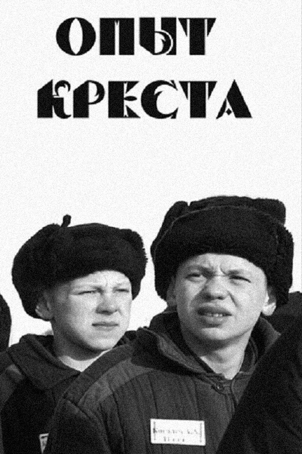 Опыт креста Опыт креста