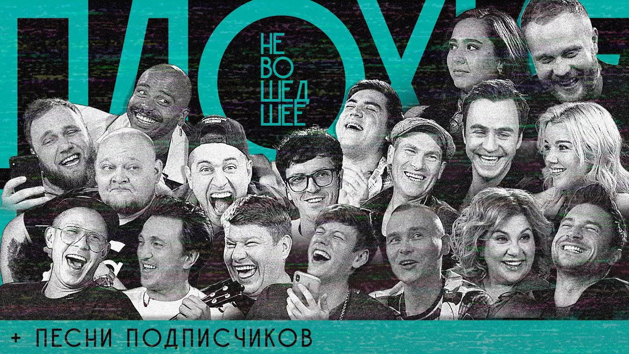 Плохие песни — Épisode 23