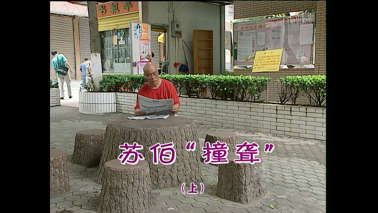 外来媳妇本地郎 — Épisode 913