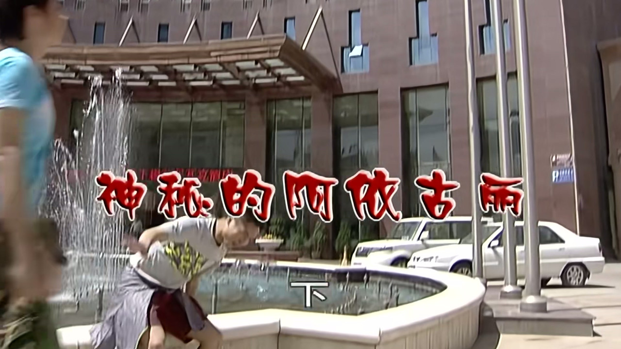 外来媳妇本地郎 — Épisode 2801