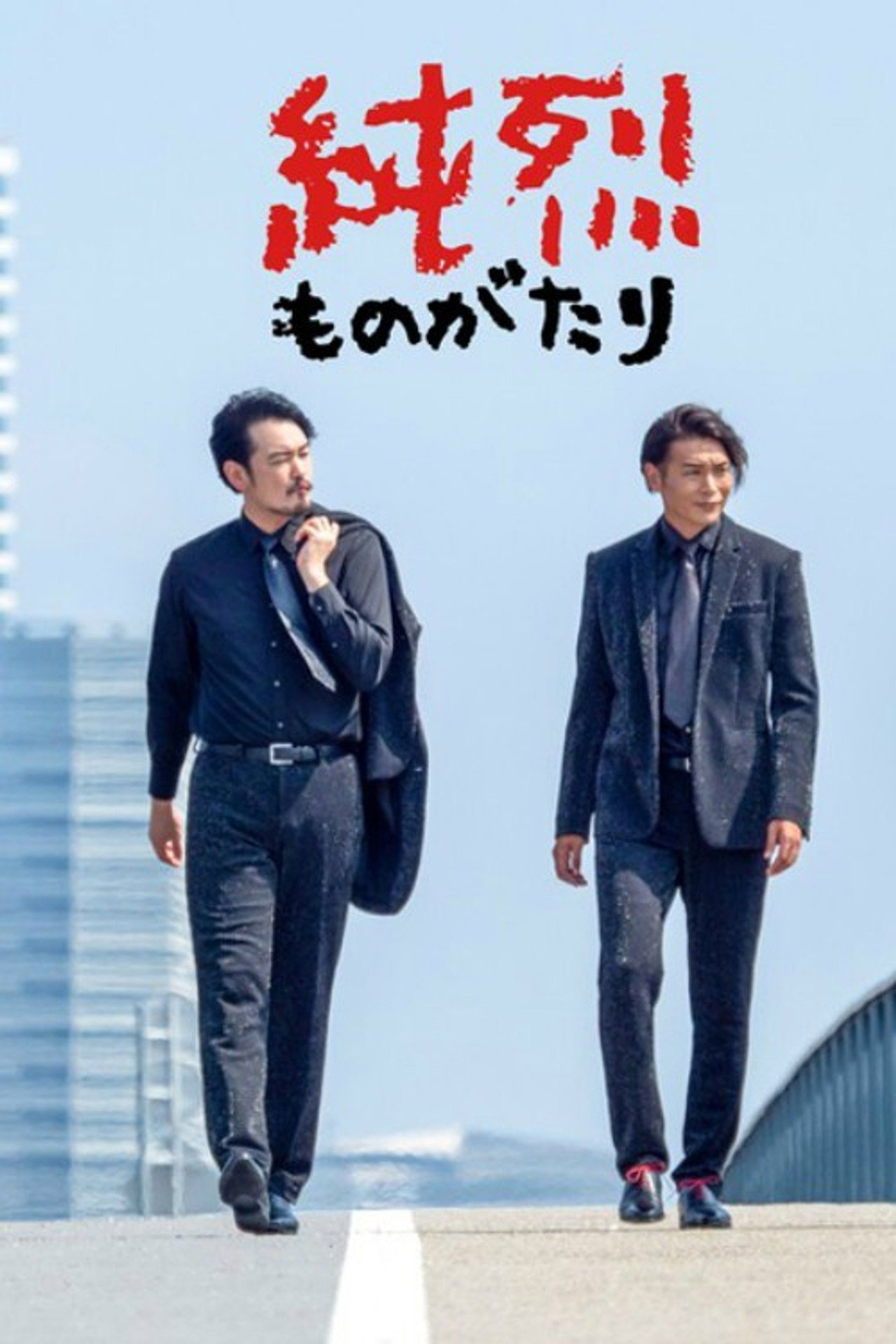 純烈ものがたり affisch