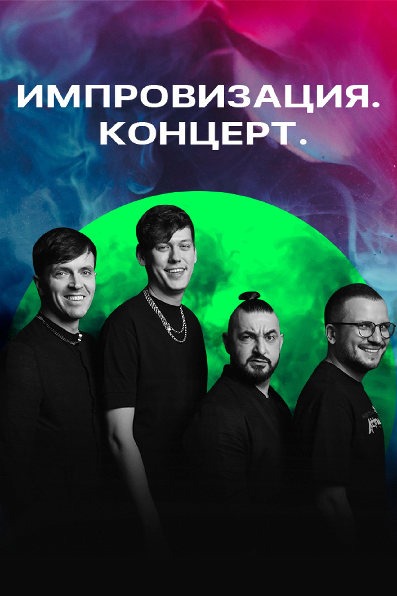 Импровизация. Концерт