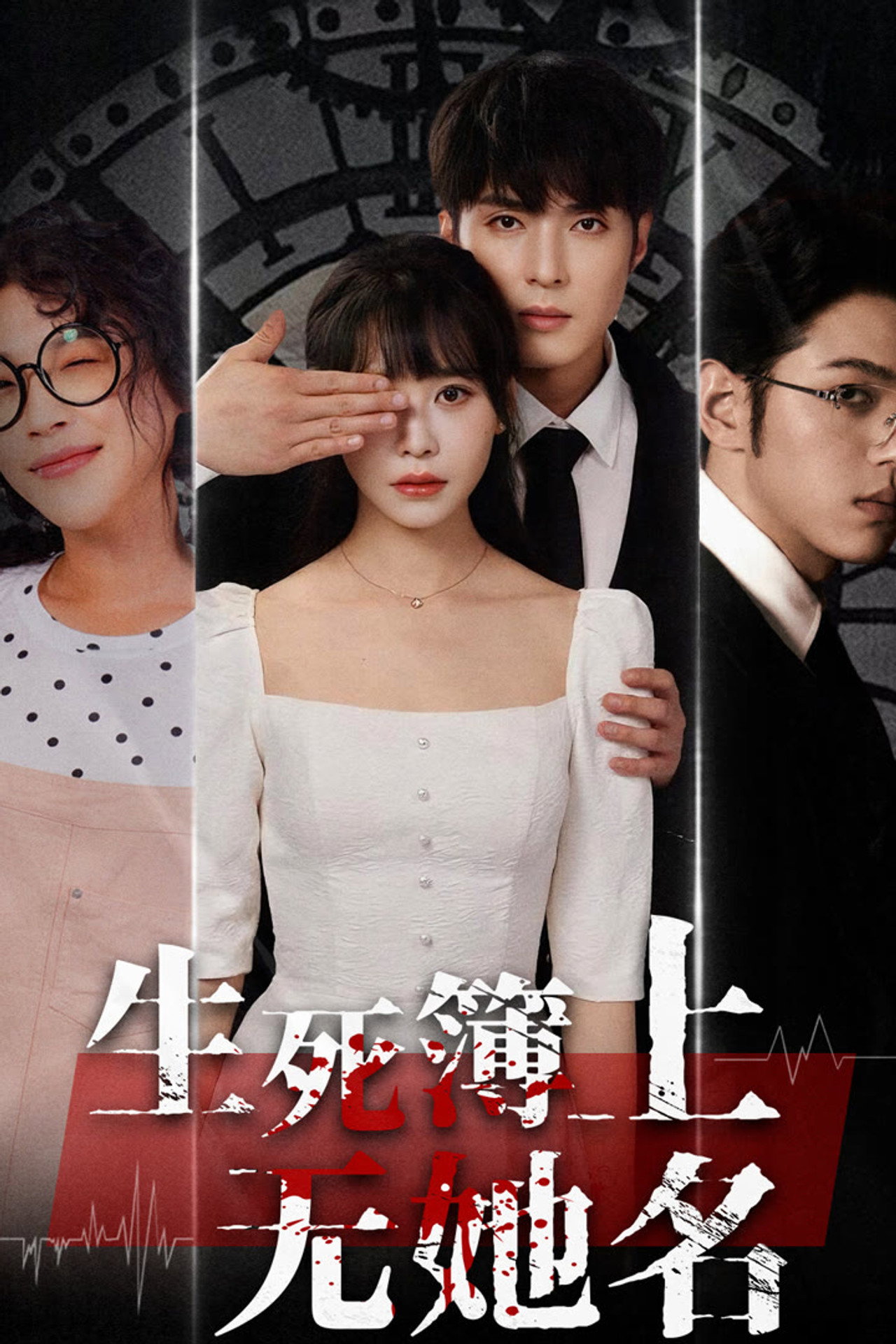 生死簿上无她名