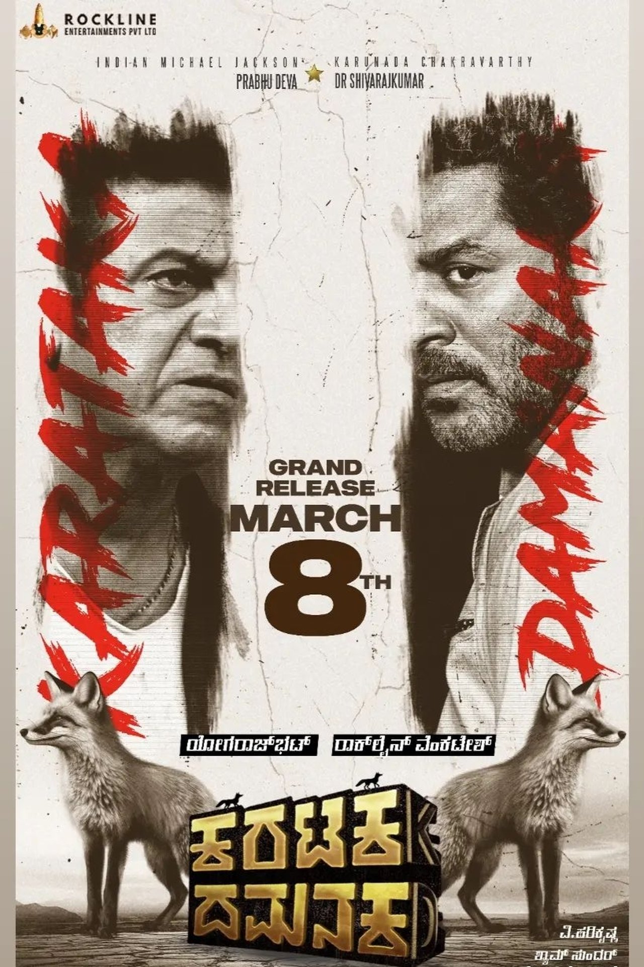 ಕರಟಕ ದಮನಕ poster