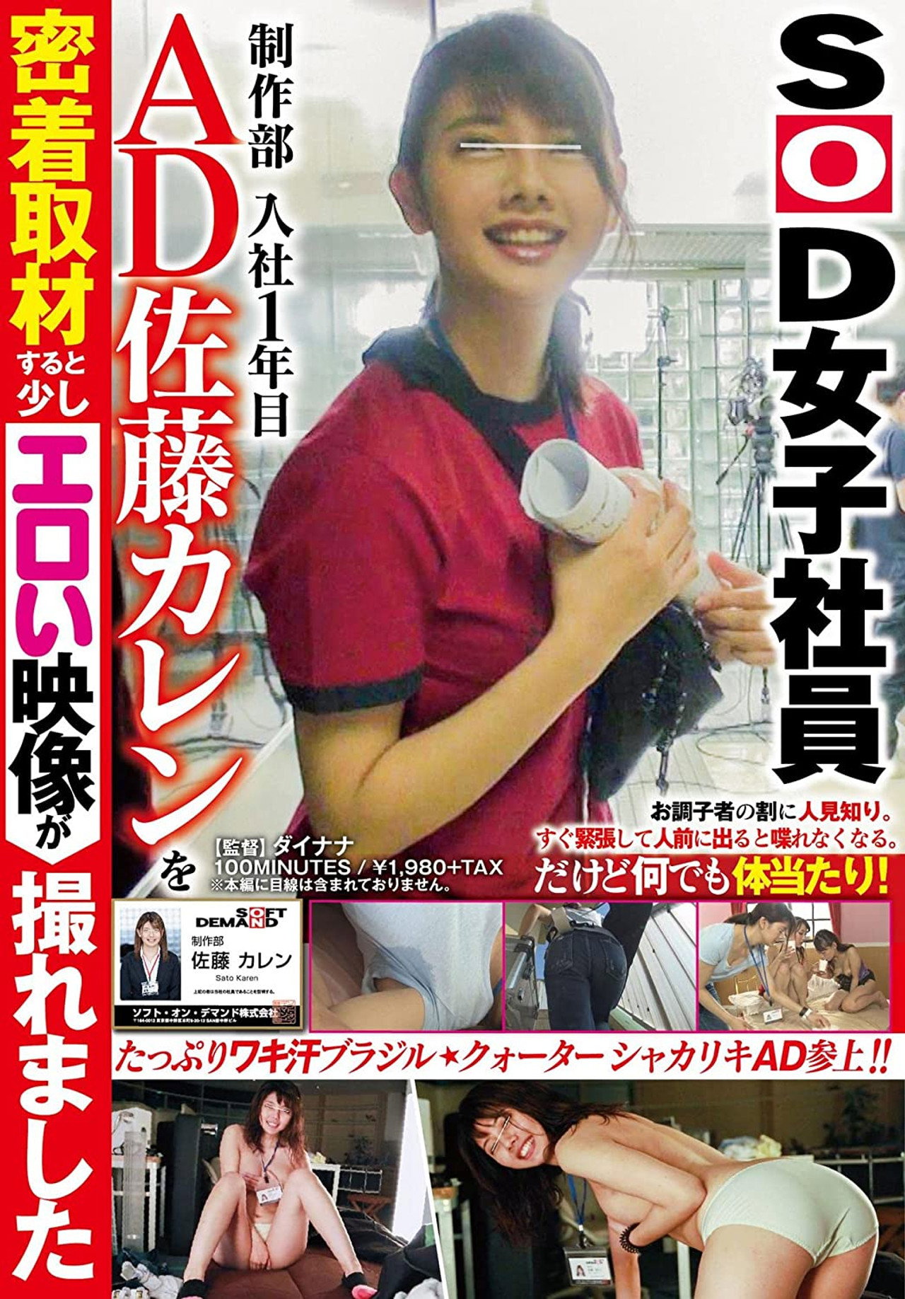 SOD女子社員 制作部 入社1年目 AD 佐藤カレンを密着取材すると少しエロい映像が撮れました filmaffisch