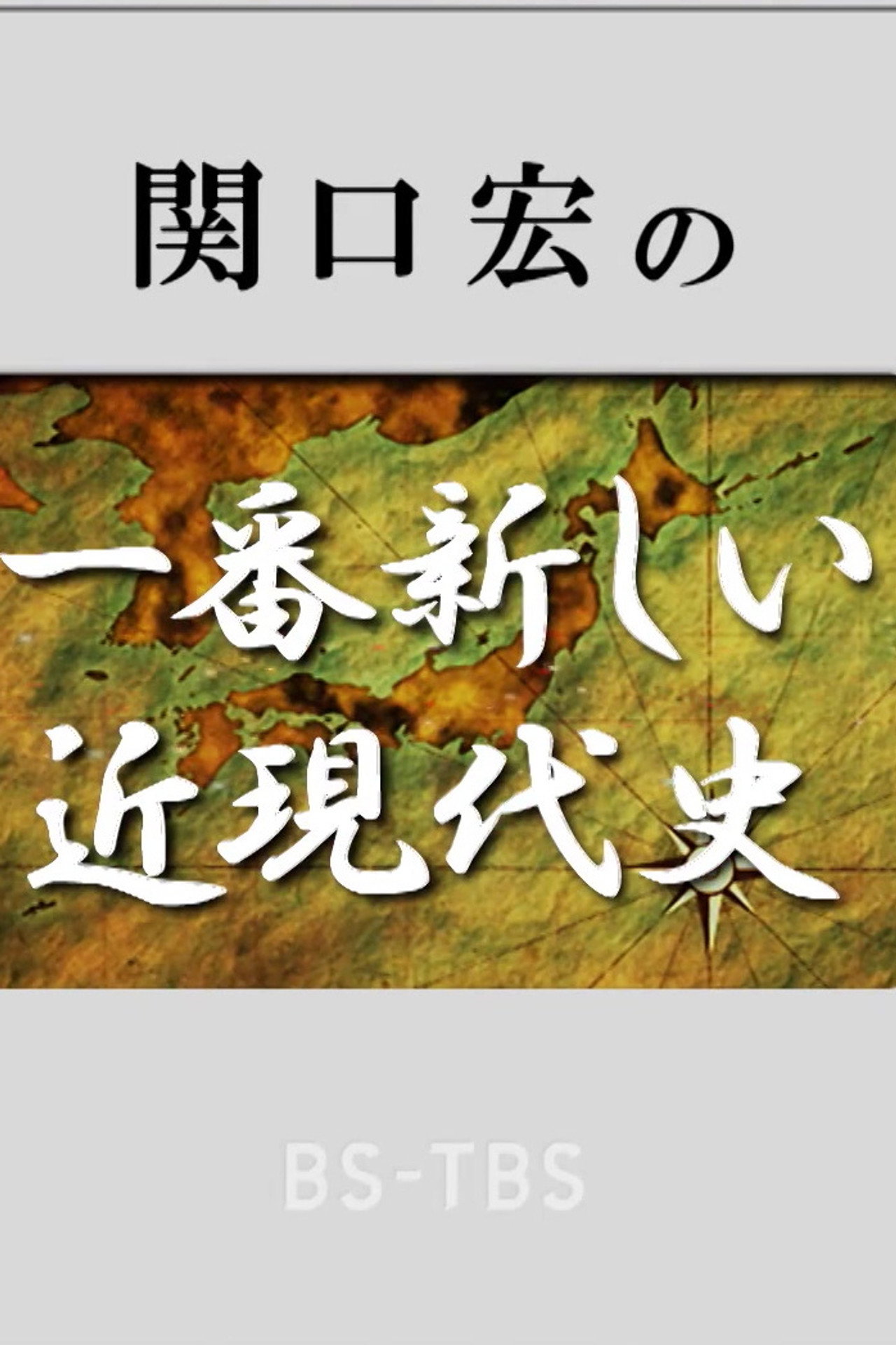 関口宏の一番新しい近現代史