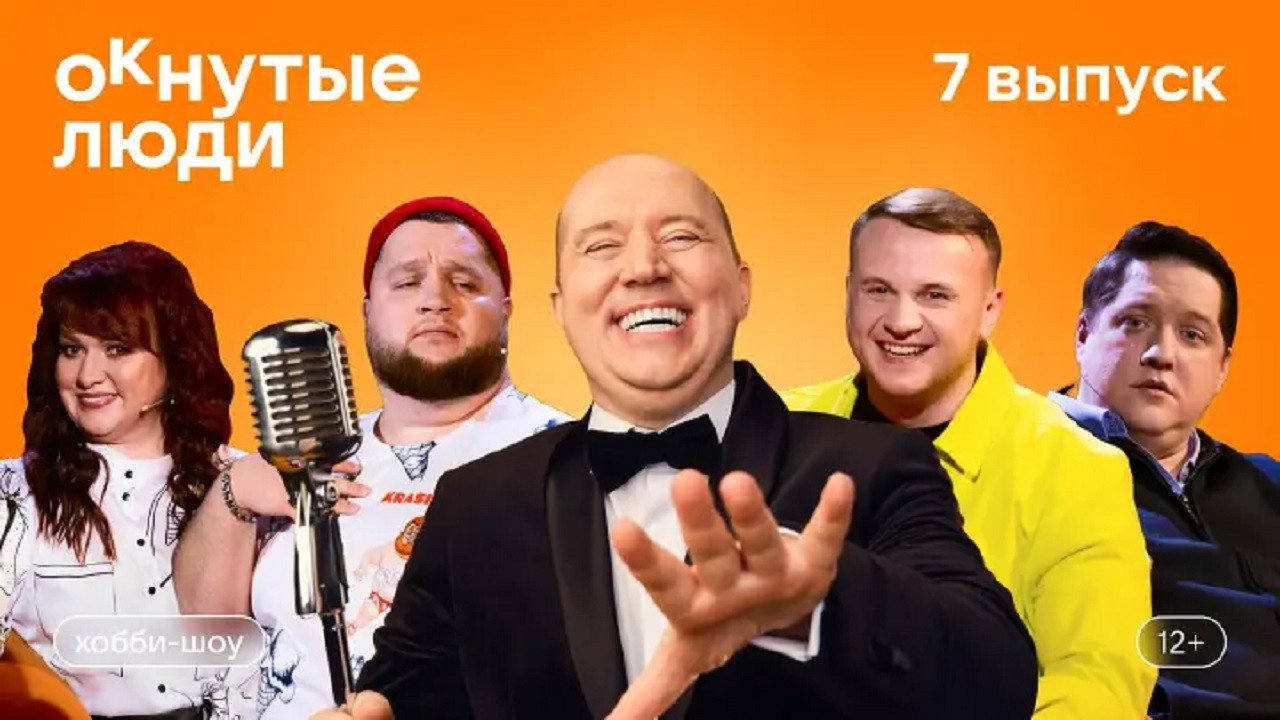 Хобби-шоу «ОКнутые люди». №7
