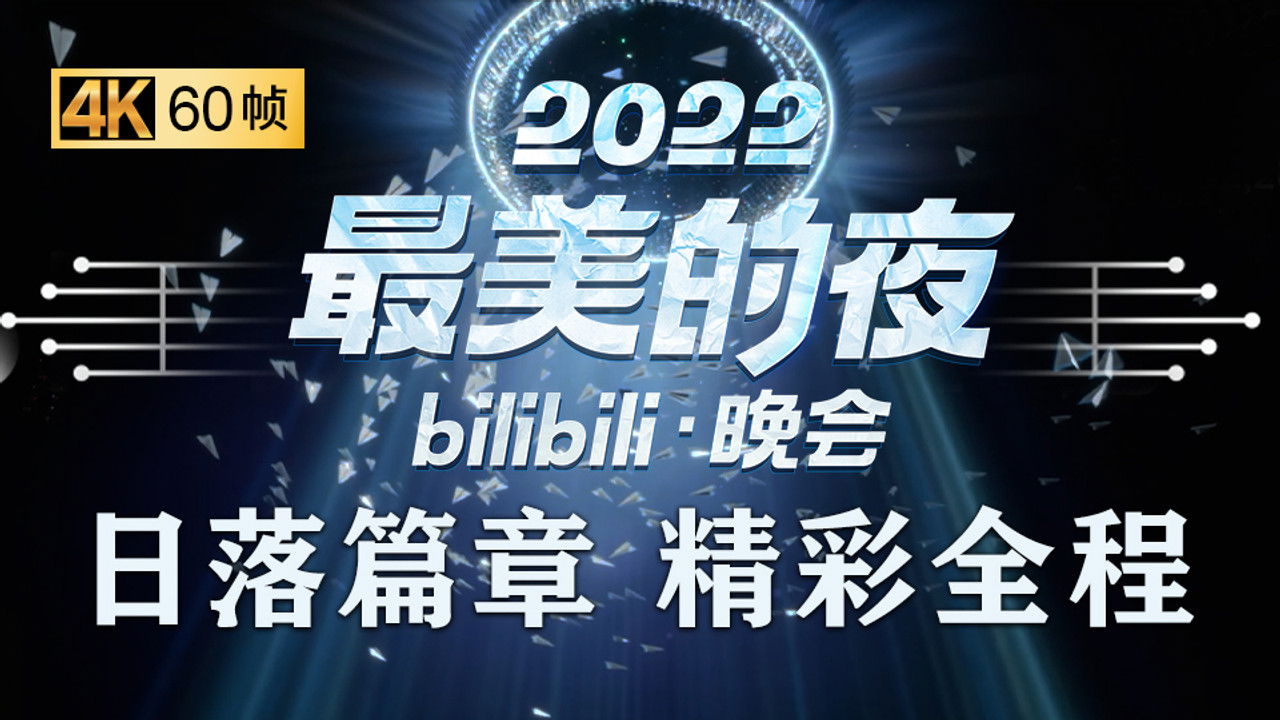 最美的夜 bilibili跨年晚会 — Épisode 1