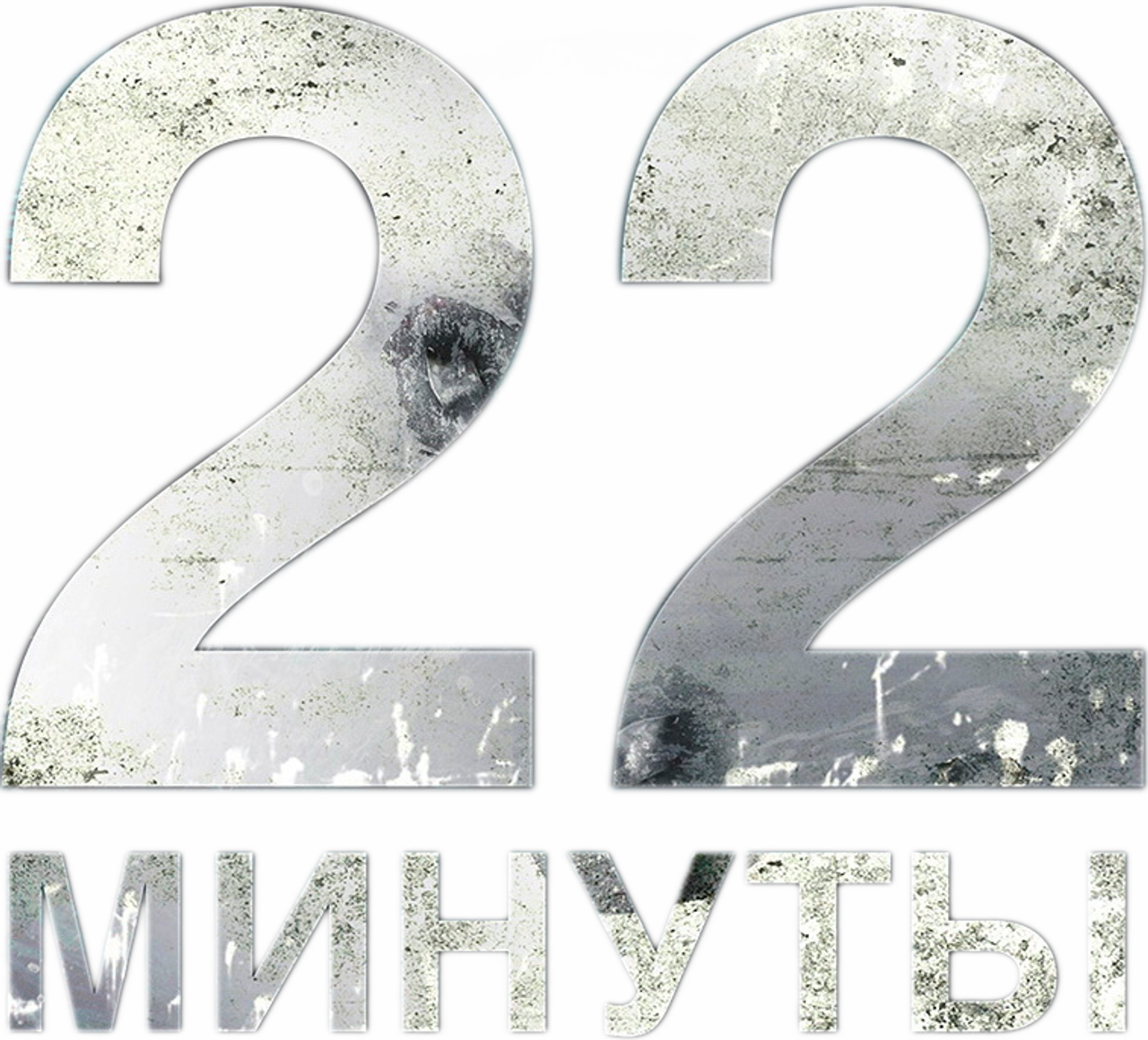 22 минуты