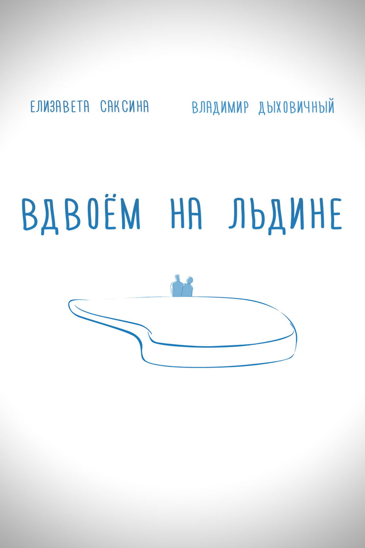 Вдвоем на льдине filmaffisch