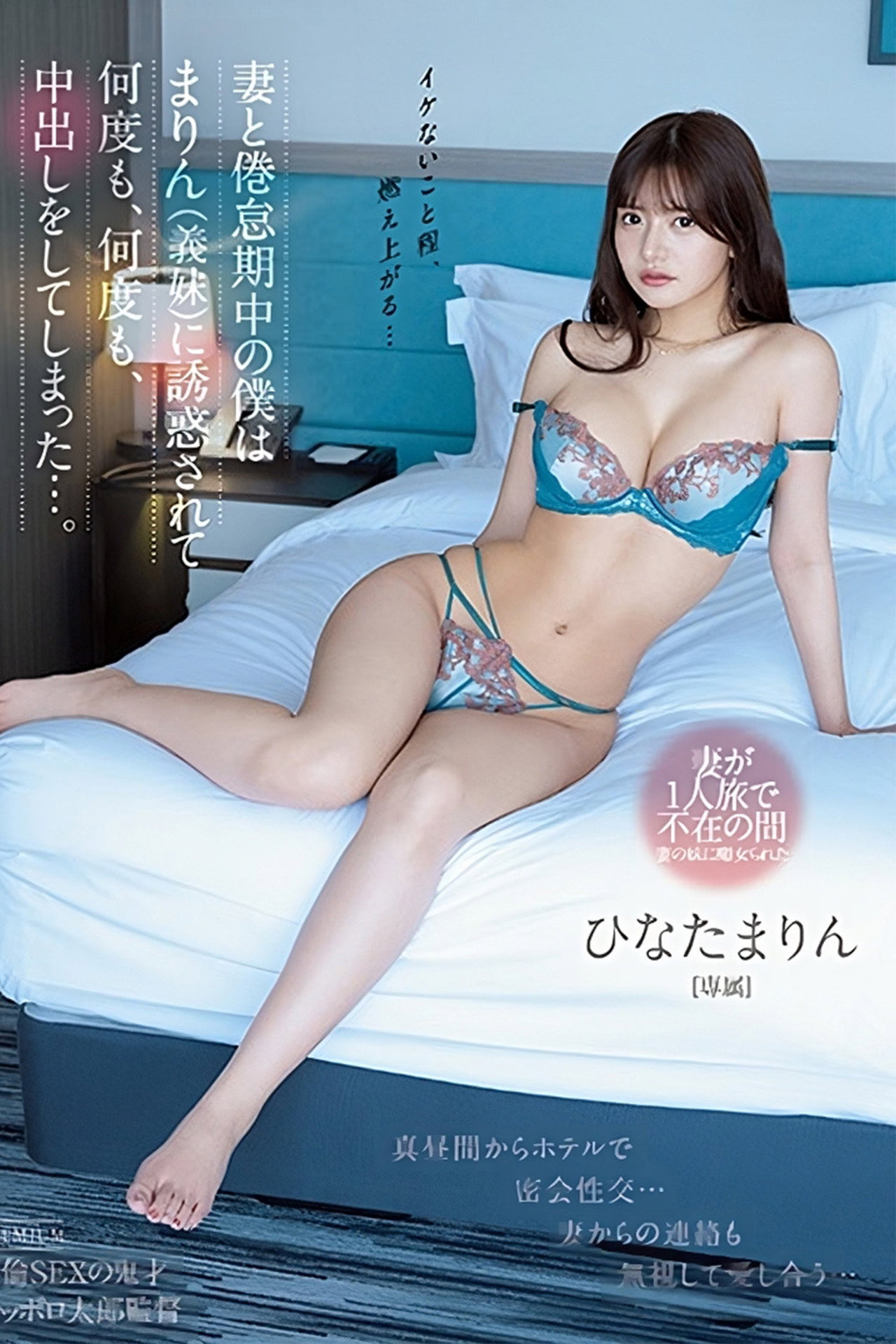 妻と倦怠期中の僕はまりん（義妹）に誘惑されて何度も、何度も、中出しをしてしまった…。 ひなたまりん filmaffisch