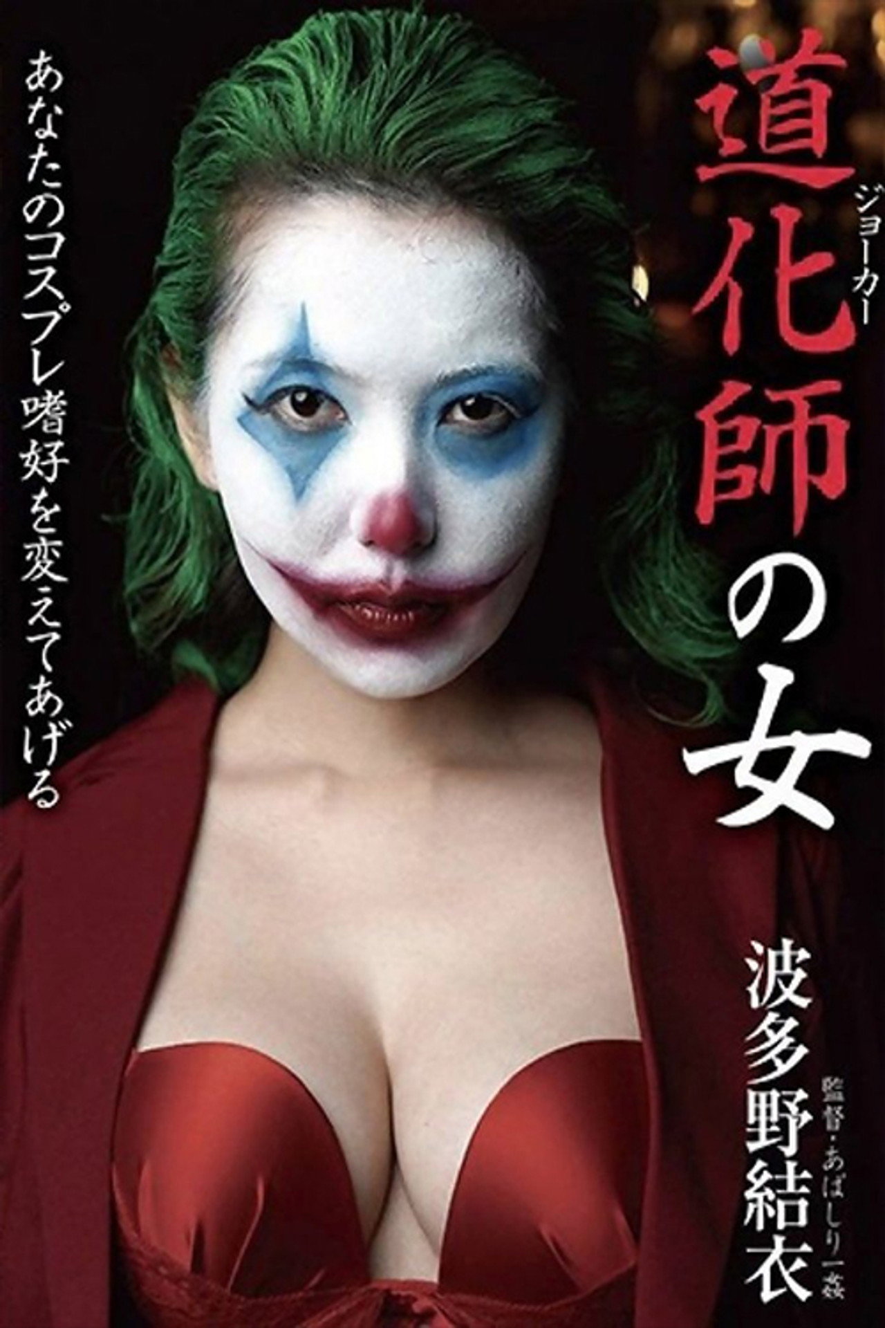 道化師の女 波多野結衣 filmaffisch