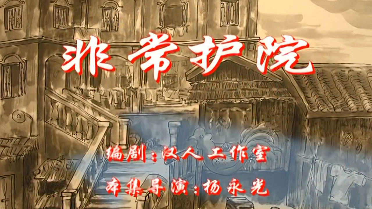 七十二家房客 — Épisode 88