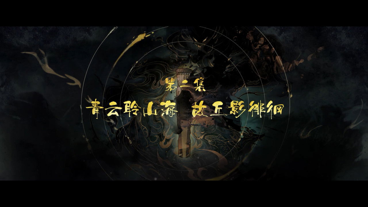 幻梦山海谣 — Épisode 2