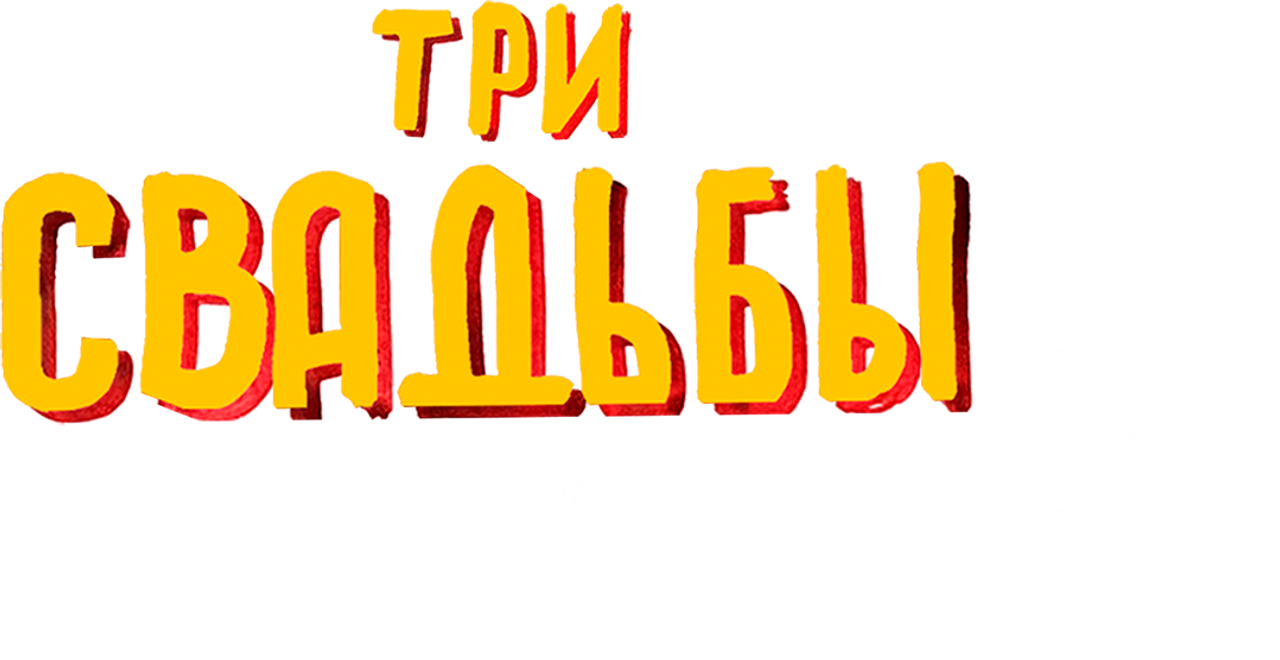 Три свадьбы и один побег