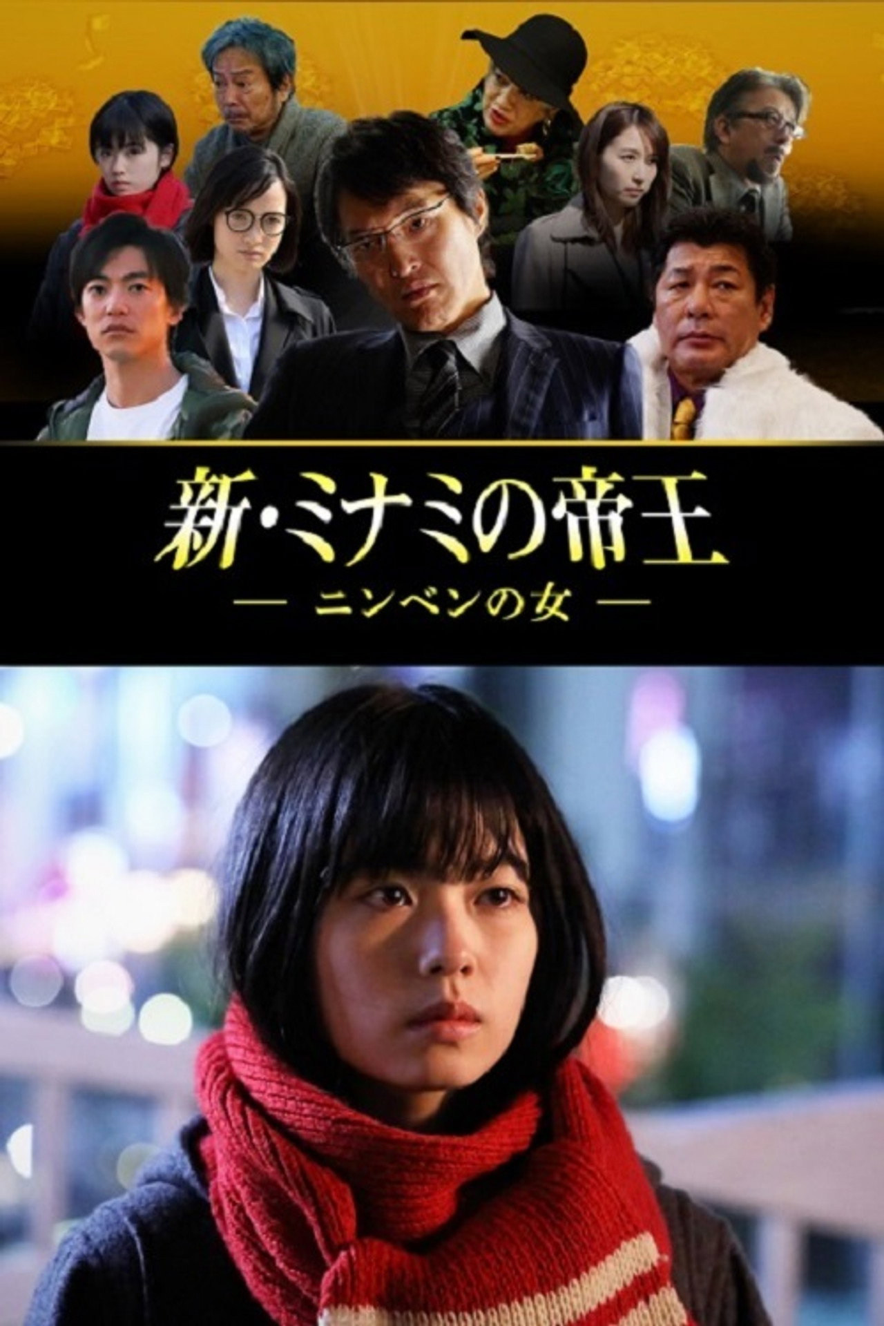 新・ミナミの帝王~ニンベンの女~