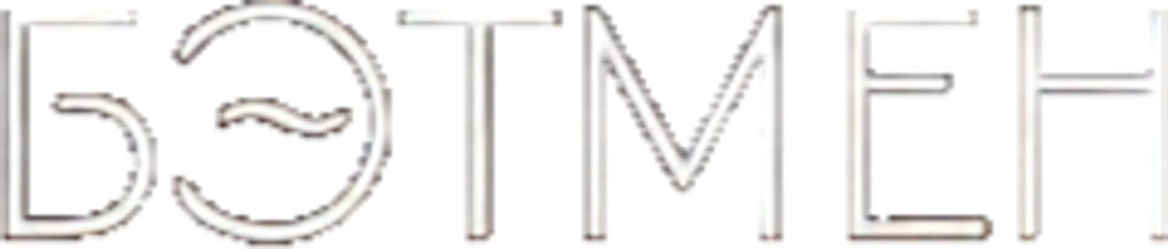 Бэтмен