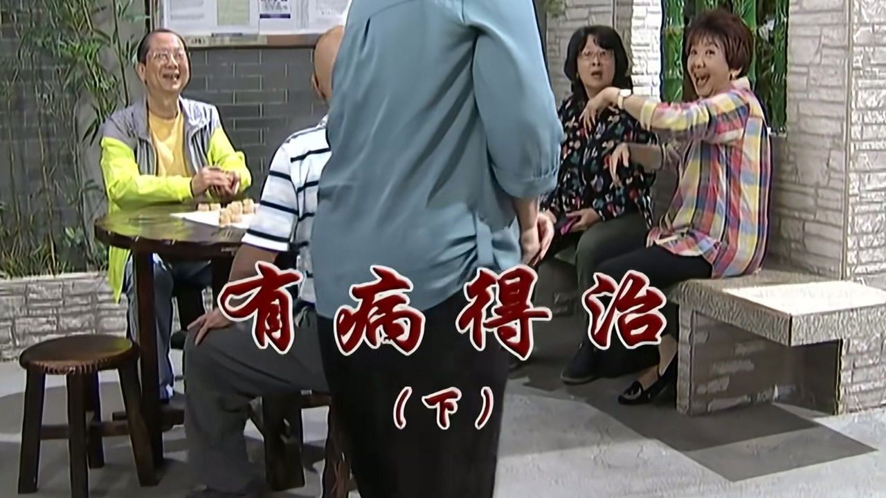 外来媳妇本地郎 — Épisode 2879