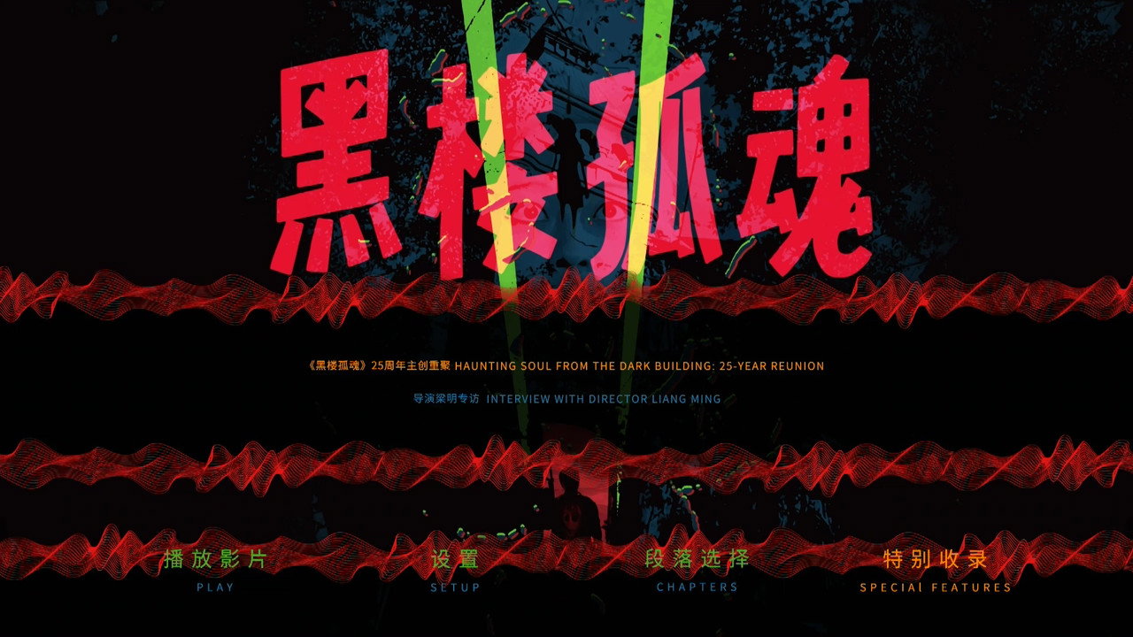 《黑楼孤魂》25周年主创重聚 backdrop