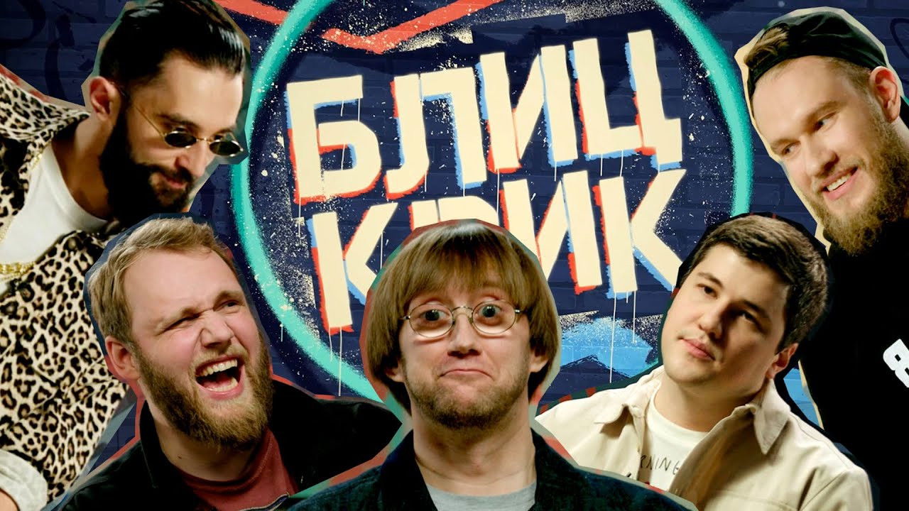 Блиц-крик — Épisode 6