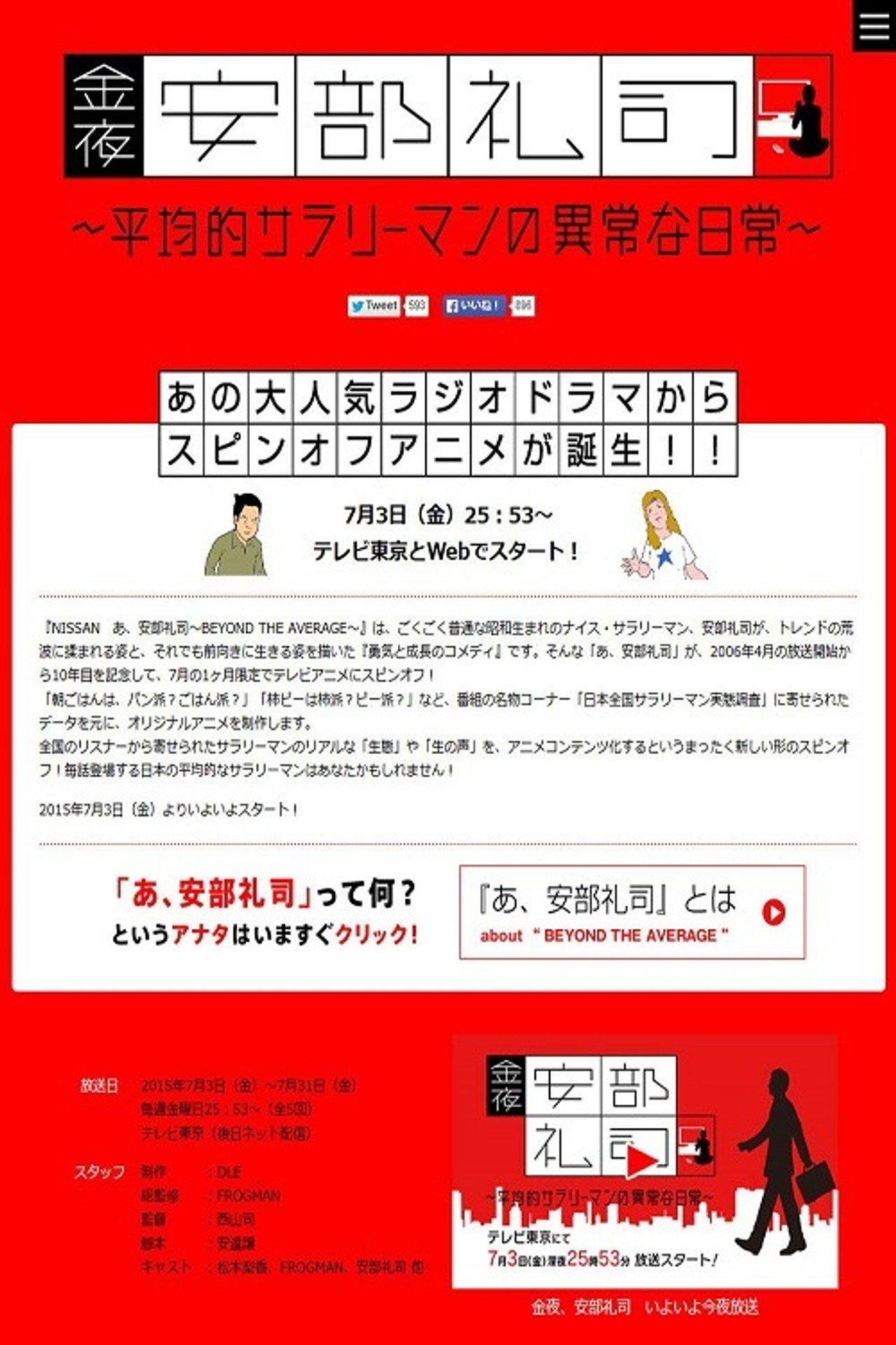 金夜、安部礼司～平均的サラリーマンの异常な日常