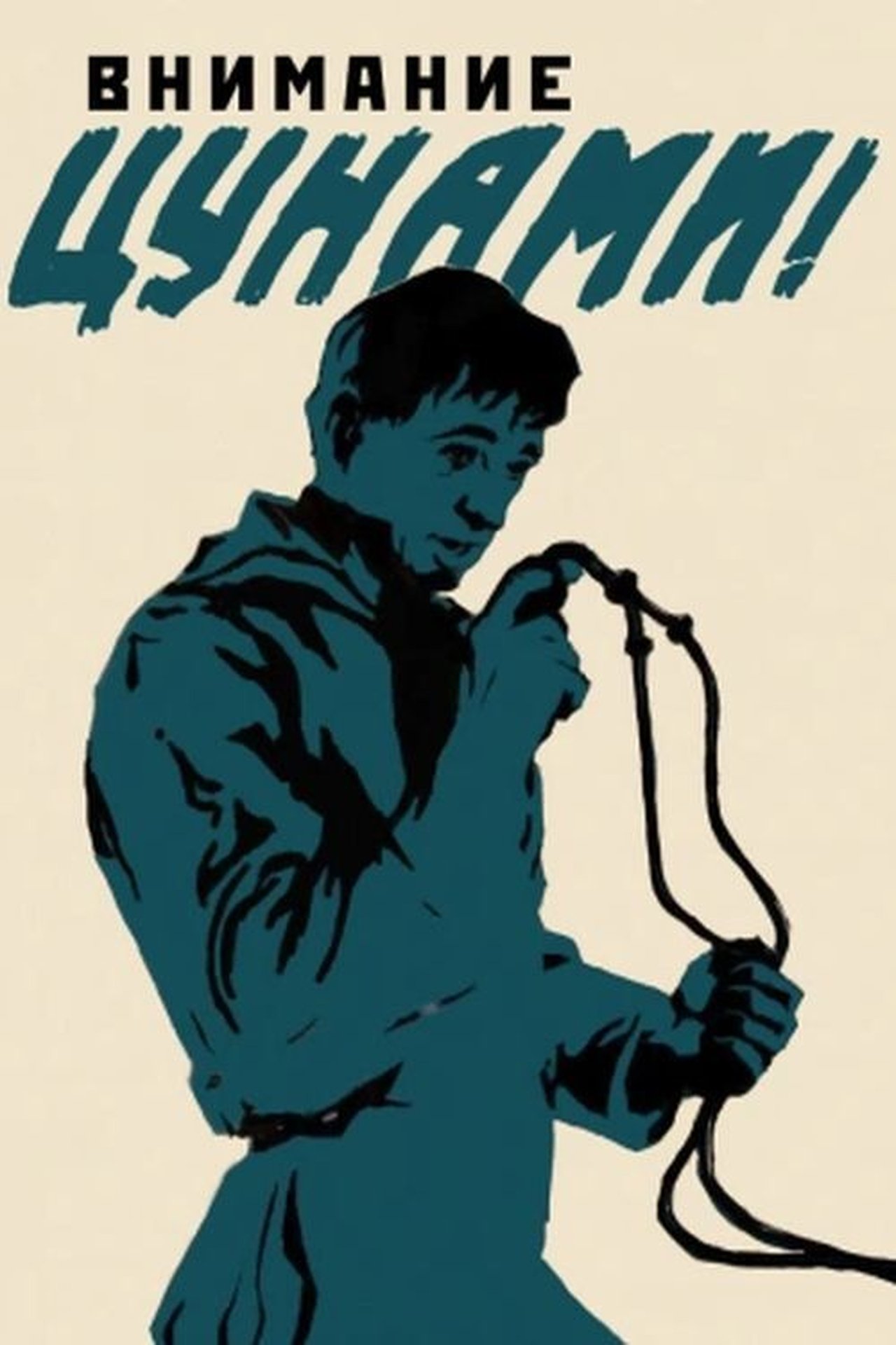 Внимание, цунами! Внимание, цунами!