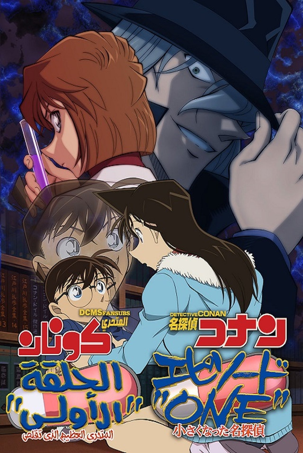 مشاهدة فيلم Detective Conan: Episode One - The Great Detective Turned Small مترجم بدون اعلانات - بوستر