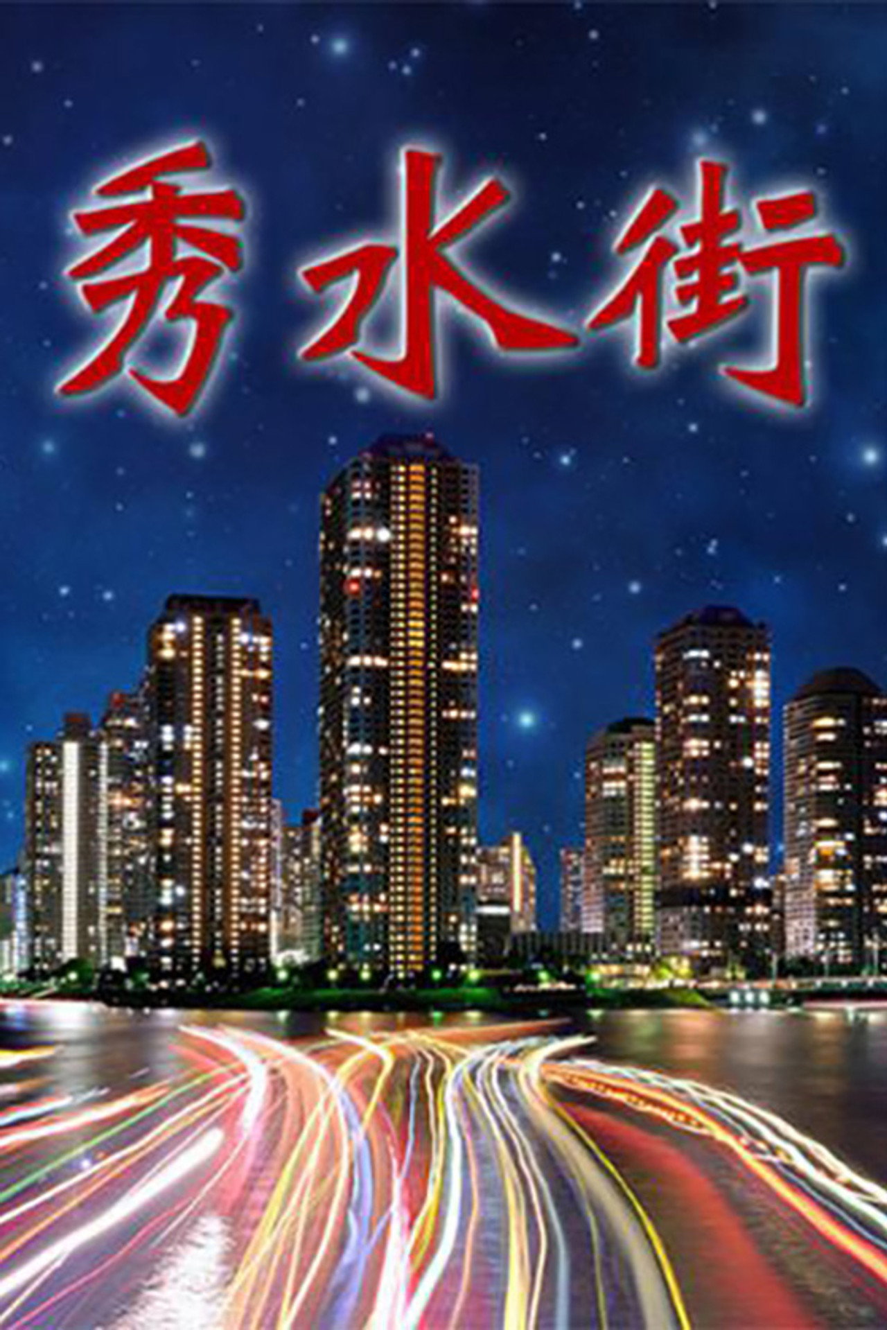 秀水街