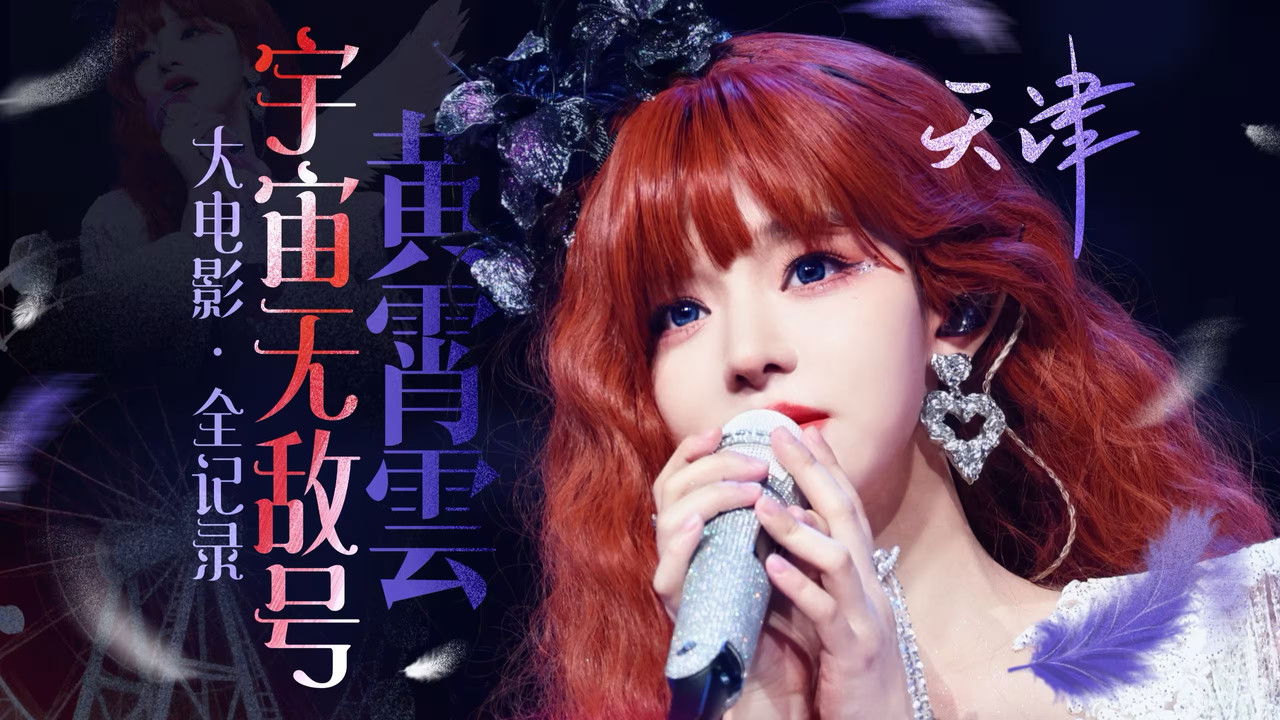 黄霄雲「宇宙无敌号」巡回演唱会 — Épisode 5