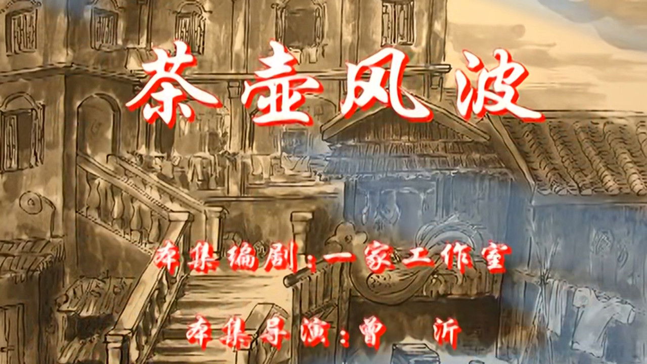 七十二家房客 — Épisode 14