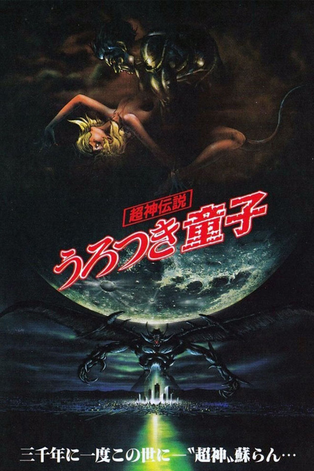 مشاهدة فيلم Urotsukidōji: Legend of the Overfiend مترجم بدون اعلانات - بوستر