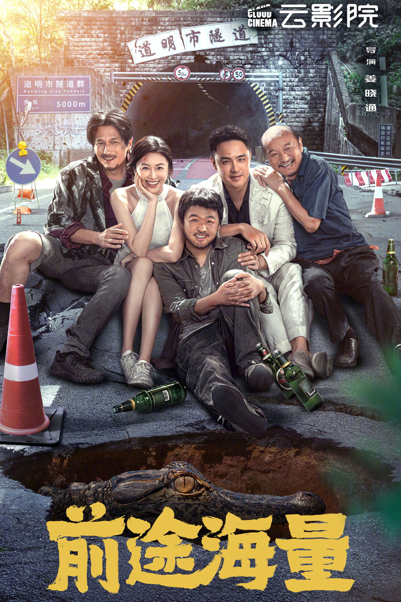 前途海量 filmaffisch