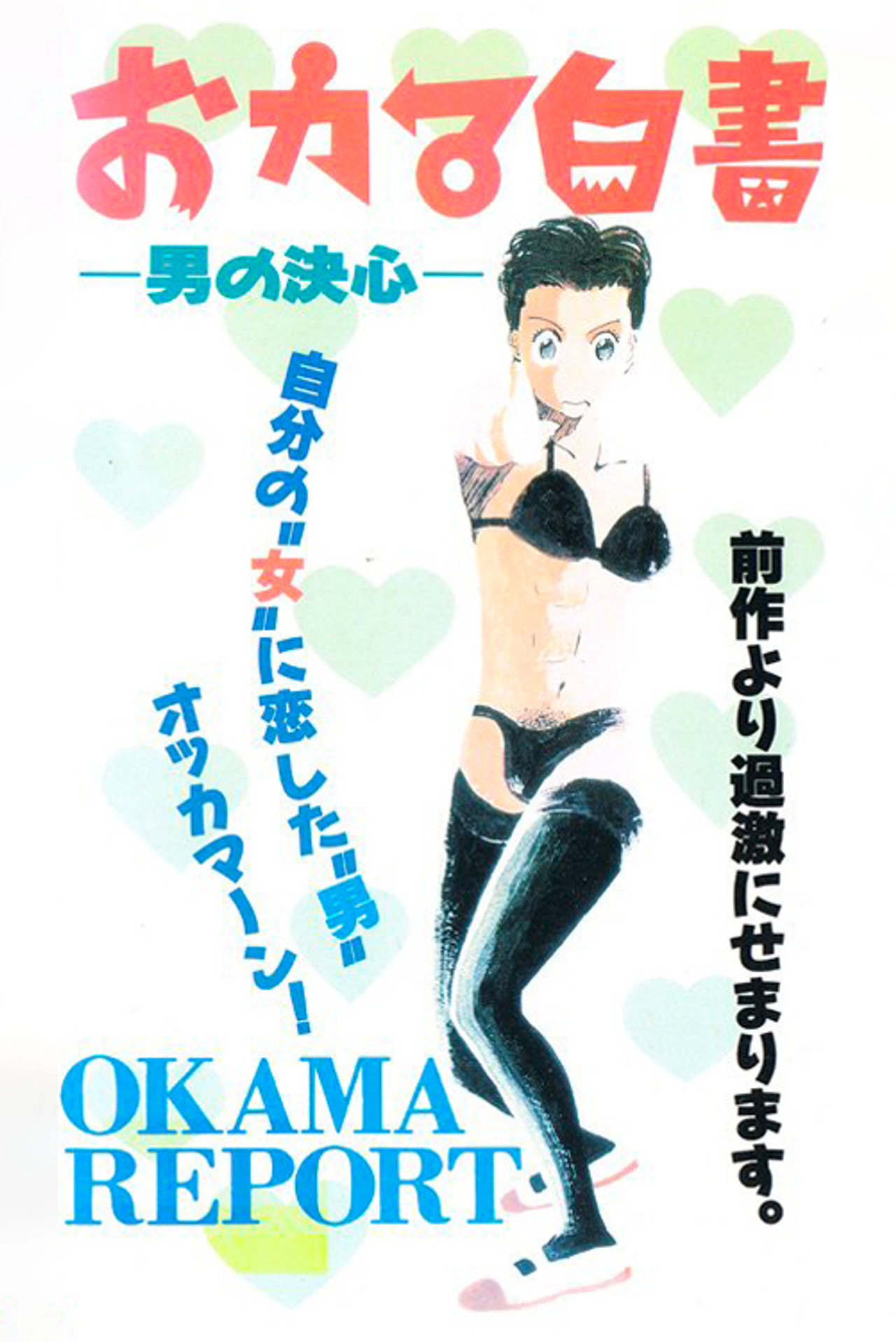 Okama Hakusho