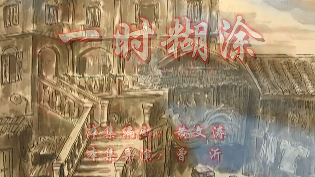 七十二家房客 — Épisode 103