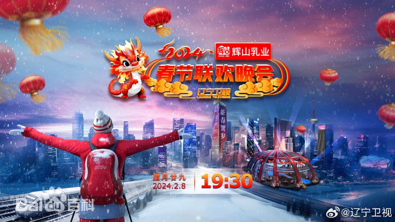 辽宁卫视春节联欢晚会 — Épisode 1