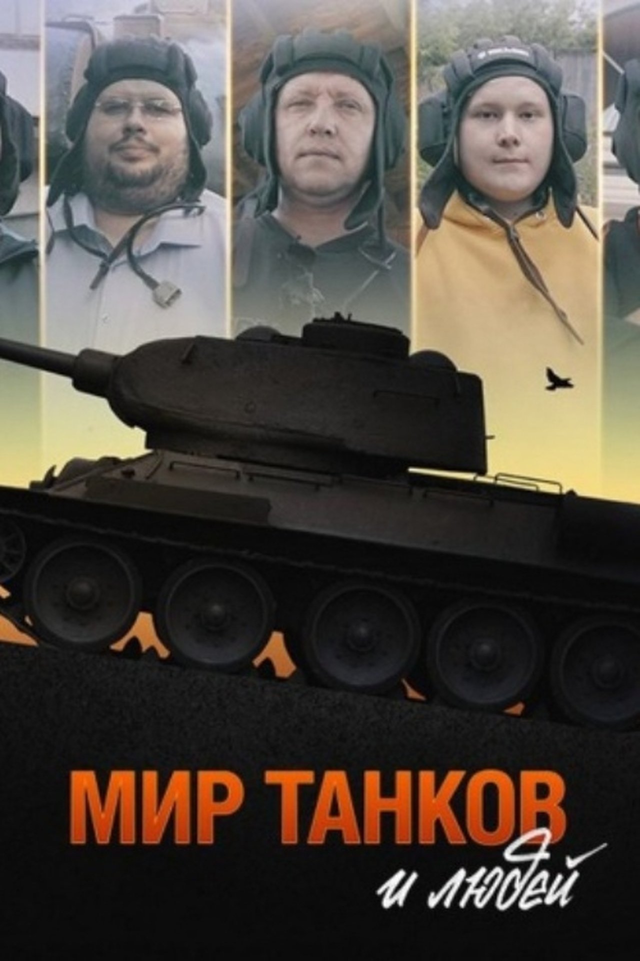 Мир танков и людей Мир танков и людей