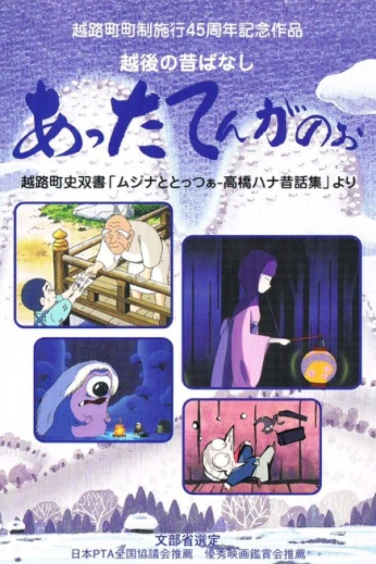 越後の昔ばなし あったてんがのぉ filmaffisch