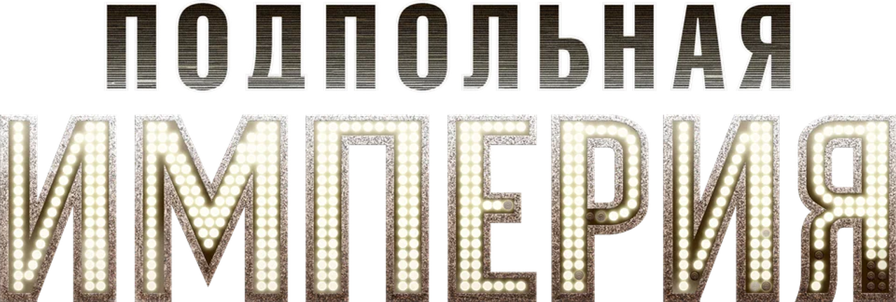 Подпольная империя