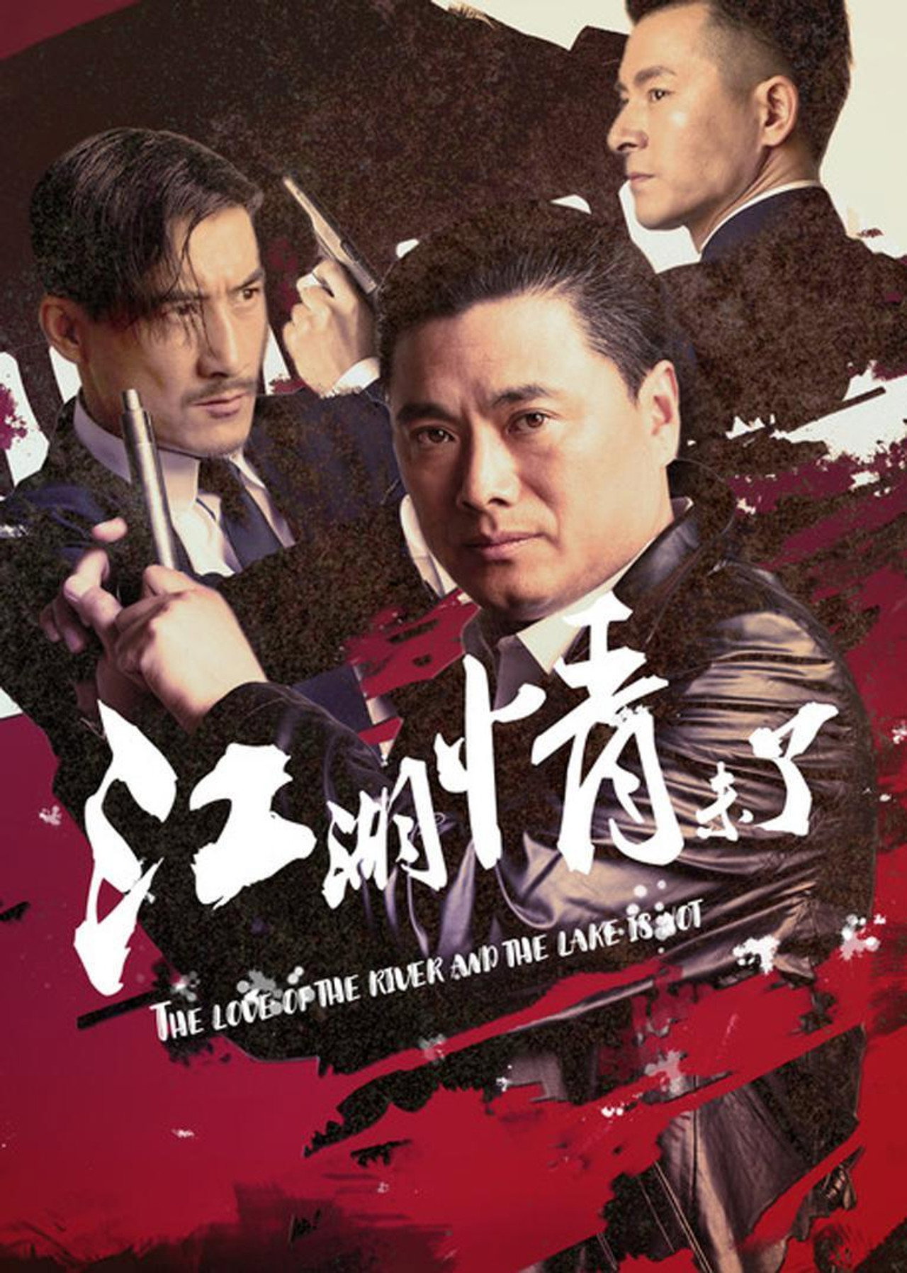 江湖情未了 filmaffisch