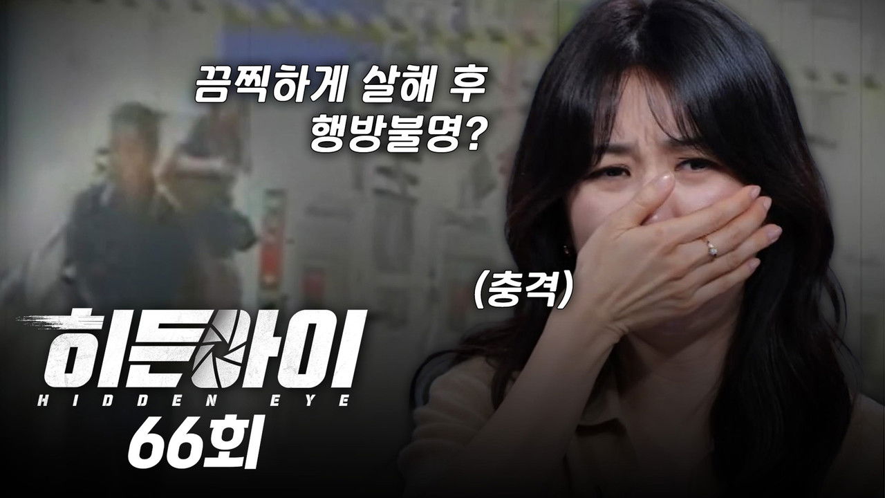 히든아이 — Épisode 66